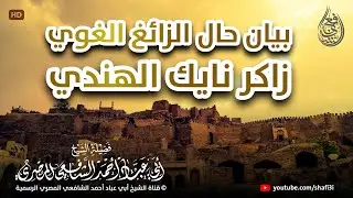 ‏بيان حال الزائغ الغوي ذاكر نايك الهندي - ‏الشيخ أبو عباد أحمد الشافعي المصري