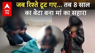 UP NEWS : HIV के साए में टूटा परिवार, 8 साल के बेटे ने निभाया माँ का आख़िरी फ़र्ज़ | ABP GANGA