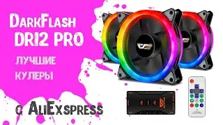 AIGO DarkFlash DR12 PRO. Лучшие вентиляторы с AliExpress