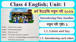 Class 4 English Page 1 Unit 1 | Introducing One Another | 2026 | ৪র্থ শ্রেণি ইংরেজি পৃষ্ঠা ১ | ৪র্থ