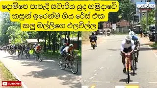 දොම්පෙ පාපැදි සවාරිය 2025/04/13 | යුද හමුදාවෙි කසුන් ඉරෙන්ම ගිය රේස් එක කලු මල්ලිගෙ එලවිල්ල