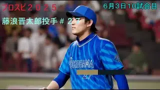 プロスピ２０２５　藤浪晋太郎選手を入れたらどんな成績を残すのか！！１０試合目