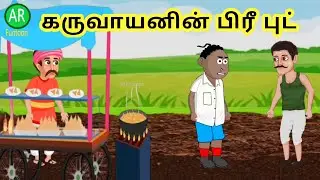 Karuvayanin free food | Tamil cartoon story | Tamil animation