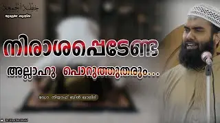 നിരാശപ്പെടേണ്ട; അല്ലാഹു പൊറുത്തുതരും! - ജുമുഅ ഖുത്വ്&zwnj;ബ | @niyafbinkhalid