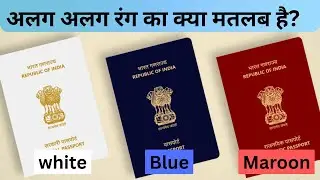 Indian Passport Types Explained: Blue, White & Maroon Passport का फर्क | Passport Color Meaning