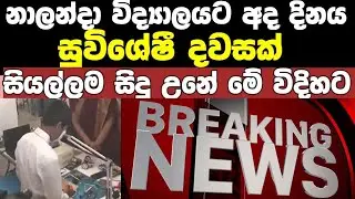 නාලන්දා විදුහලට අද විශේෂ දවසක් /Nalanda college today /nalanda college teacher video 
