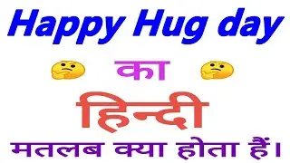 Happy hug day meaning in hindi | Happy hug day ka matlab kya hota hain | Happy hug day ka arth