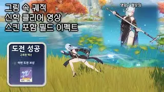 [원신] 그림 속 궤적 신학 클리어 영상 & 스킨 포함 필드 사용