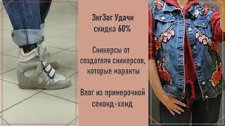 Секонд-хенд ЗигЗаг Удачи, скидка 60%. Маранты. Влог из примерочной #40