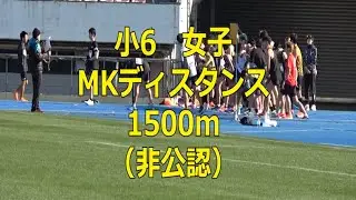 小学生 女子 陸上 MKディスタンス1500m(非公認)