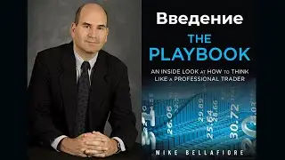 Майк Беллафиоре. THE PLAYBOOK. Вступление.