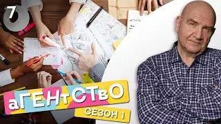 СЕРИАЛ АГЕНТСТВО. СЕЗОН 1. СЕРИЯ 7