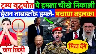 LIVE : ईरान ताबड़तोड़ हमले- मचाया तहलका ! ट्रम्प युद्धपोत पे हमला चीखे निकाली ?
