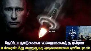 போலந்து எல்லையருகே அணுஆயுத ஏவுகணையை ஏவிய புடின் | முடிந்தால் வீரர்களை அனுப்ப நேட்டோவிற்கு சவால்