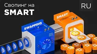 #PLATINCOIN  WORLD #Как работает свопинг на SMART