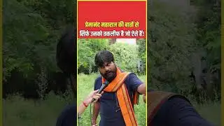 #premanandji #santpremanand #spiritualtalk #viralstatement #GirlsStatement #IndianSant #viral