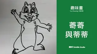 䓫䓫與蒂蒂｜Chip and Dale｜Disney cartoon｜coloring｜satisfying｜塗色｜填色｜兒童畫簡筆畫｜創意畫｜藝術啟蒙