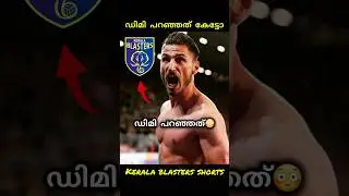 ഡിമി പറഞ്ഞത് കേട്ടോ😳| kerala blasters | kbfc | kerala blasters news | #kerelablasters #kbfc #shorts