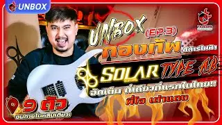 Unbox 🔥 EP.3 กีต้าร์ไฟฟ้า Solar Type AB ที่ร้อนแรงที่สุดในตอนนี้ ที่เดียวที่แรกในประเทศ l เต่าแดง