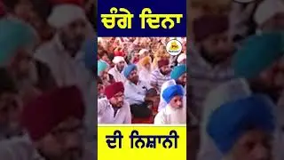 ਚੰਗੇ ਦਿਨਾ ਦੀ ਨਿਸ਼ਾਨੀ | PH Podcast