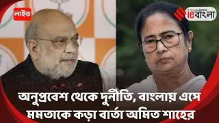 Amit Shah in Bengal Live: কলকাতায় সাংবাদিক বৈঠকে বিস্ফোরক অমিত শাহ ll ieBangla