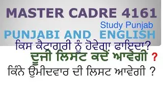 Master cadre punjabi and english 2nd second list ਕਦੋ ਆਵੇਗੀ ! #mastercadre4161  #waitinglist