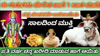 ಗುರುವಾರ ಹಸುವಿಗೆ ಈ ವಸ್ತುವನ್ನು ತಿನ್ನಿಸಿ ಬನ್ನಿ| ಎಂತಹ ಸಂಕಷ್ಟ ಇದ್ದರೂ 100% ಸರಿಯಾಗುತ್ತೆ ಭಾಗ್ಯ ತಂದುಕೊಡುತ್ತದೆ