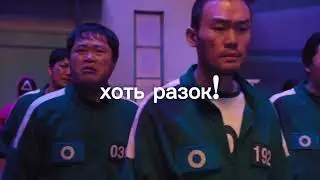 Russian version of jump rope song (Squid game)