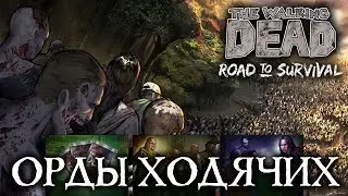 THE WALKING DEAD: ROAD TO SURVIVAL - ОРДЫ ХОДЯЧИХ / WALKER HORDES