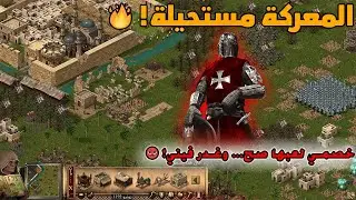 ⚔️ معركة نار! جيوش هائلة وهجمات بلا توقف🔥 | لعبة صلاح الدين