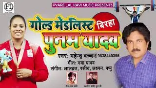 इस बिरहा को सुनकर आपको  बेटी होने पर गर्व होगा - गोल्ड मेडलिस्ट पुनम यादव - Mahendra Bachchan -Birha
