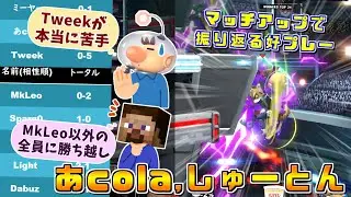 Scuffed World Tour前に振り返るしゅーとん,あcola選手 海外選手との好プレー集【スマブラSP】