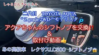 【2022年式 TOYOTA AQUA】シフトノブ納品から交換、レクサス純正ノブ‼️