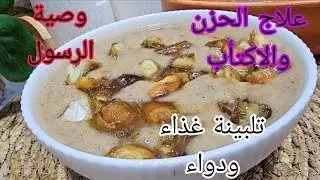 #وصفة نبوية:التلبينة غذاء ودواء 🌿تذهب الحزن والاكتئاب.تغسل البطن .علاج لفقر الدم .