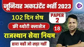 JUNIOR ACCOUNTANT 2023 | RAJASTHAN SEVA NIYAM #18 I RSMSSB Jr. Accountant By Sanjay Sir