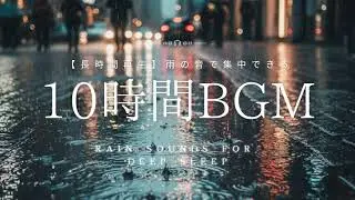 💧【10時間の水たまりの雨音 - Puddle Rain Sounds for Sleep, Study & Relaxation】
