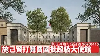 施己賢擺明車馬打算做張伯倫第二 為金主利益批准中國新大使館 Trump一定出手掃場 成個英國政壇唔知搞緊乜 黃世澤幾分鐘評論 2026年1月15日