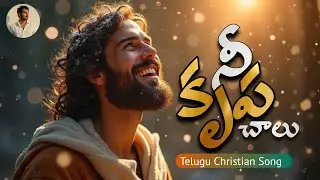 Nee Krupa Chalu (నీ కృప చాలు) | New Telugu Christian Song 2026 | #teluguchristiansongs 