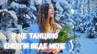 💎Енергія Шакті - Кундаліні ТАНЦЮЮЄ через тіло!✨