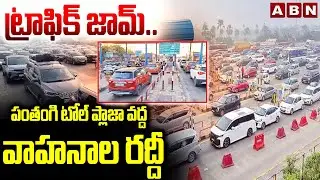 ట్రాఫిక్ జామ్.. పంతంగి టోల్ ప్లాజా వద్ద వాహనాల రద్దీ | Heavy Traffic On Panthangi Toll Plaza | ABN