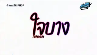 #เพลงแดนซ์🎶 ( ใจบาง -  LUMMUN ) เชิญครับคุณผู้หญิงอิงซบตามสบาย แดนซ์เบสแน่นๆ KORNREMIX