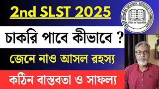 🔥2nd SLST তে চাকরি পাবে কীভাবে ?  জেনে নাও আসল রহস্য/Slst Success strategy/Slst Preparation 2025