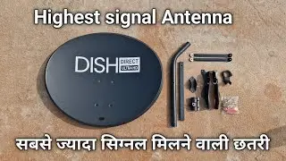 सबसे ज्यादा सिग्नल वाली एंटीना 