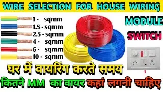 electric house wiring वायरिंग में कहां-कहां पर 0.75mm/ 1mm/ 2.5mm/ 4mm. 6mm/ लगती है | house wiring