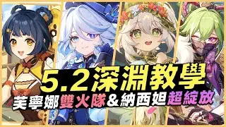 5.2 原神深淵教學解說｜深淵難度突然上升！第一間三波怪步步緊逼！第二間的次數盾卻十分簡單！跟著攻略，讓我們一起滿星深淵！｜芙寧娜雙火隊&納西妲超綻放