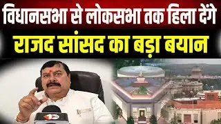 Lok Sabha से  Vidhan Sabha तक हिला देंगे!