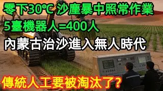 中國內蒙古治沙機器人來了，日種 80 畝、成本砍 70%！還需要人工嗎？#中國 #沙漠 #內蒙古 #機器人 #科技 #治理