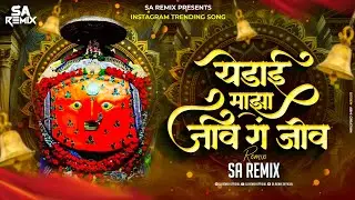 Yadai Maza Jiv Dj Song | Chandan Kamble | येडाई माझा जीव गं जीव Dj Song | Yedamai Song | SA Remix