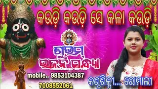 Kaudi Kaudi Kaudi Se Kala Kaudi || Shubham Bhajan Sandhya || Romali