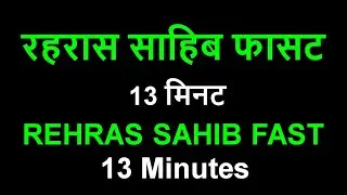 rehras sahib fast path | 13 minutes | Rehras Sahib in Hindi रहिरास साहिब
